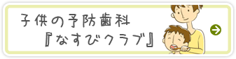 子供の予防歯科「なすびクラブ」