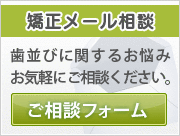 無料矯正メール相談