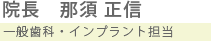 院長　那須 正信