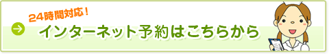 インターネット予約はこちらから