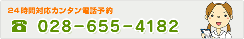 24時間電話予約は028-655-4182